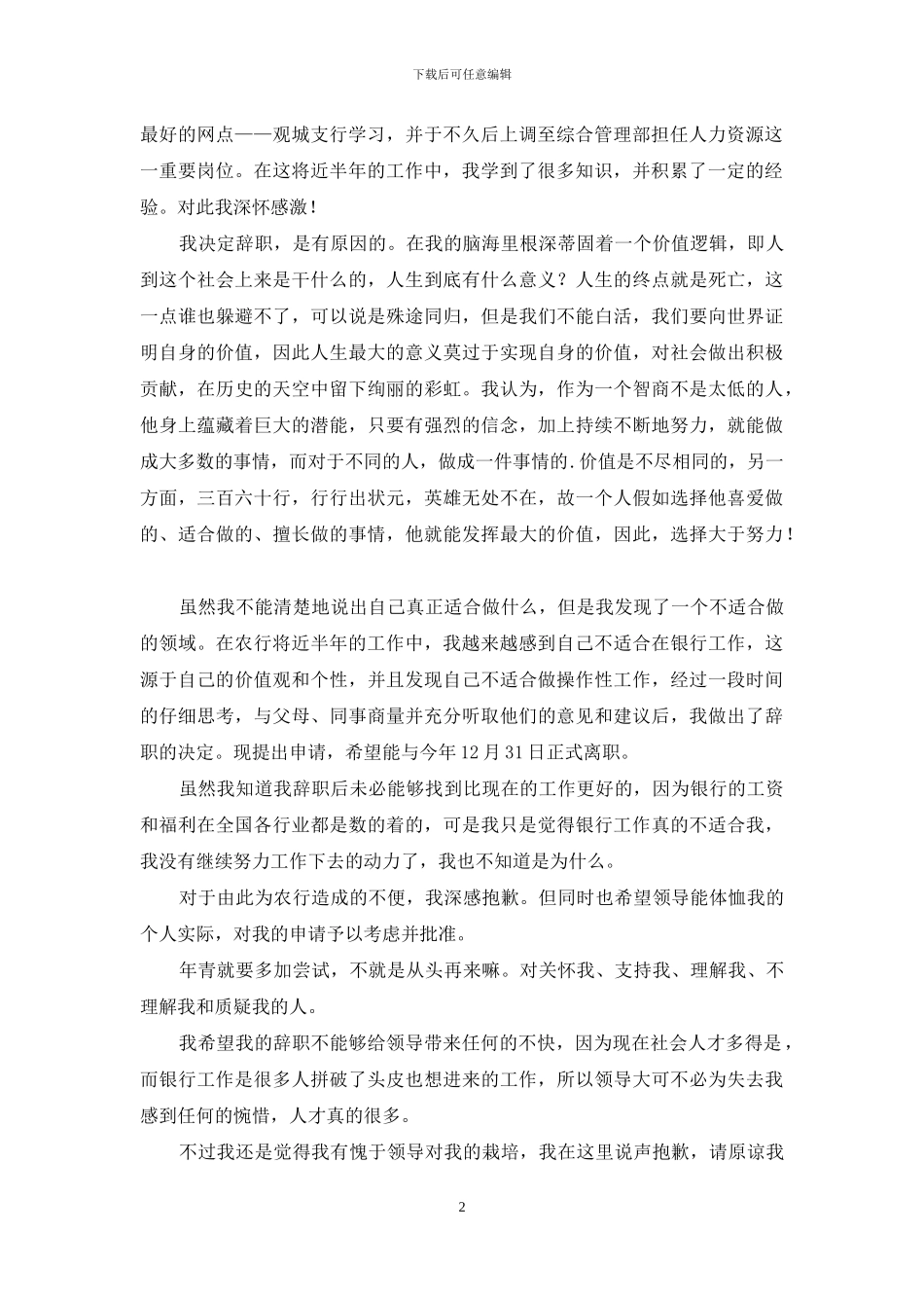 农行辞职报告3篇_第2页