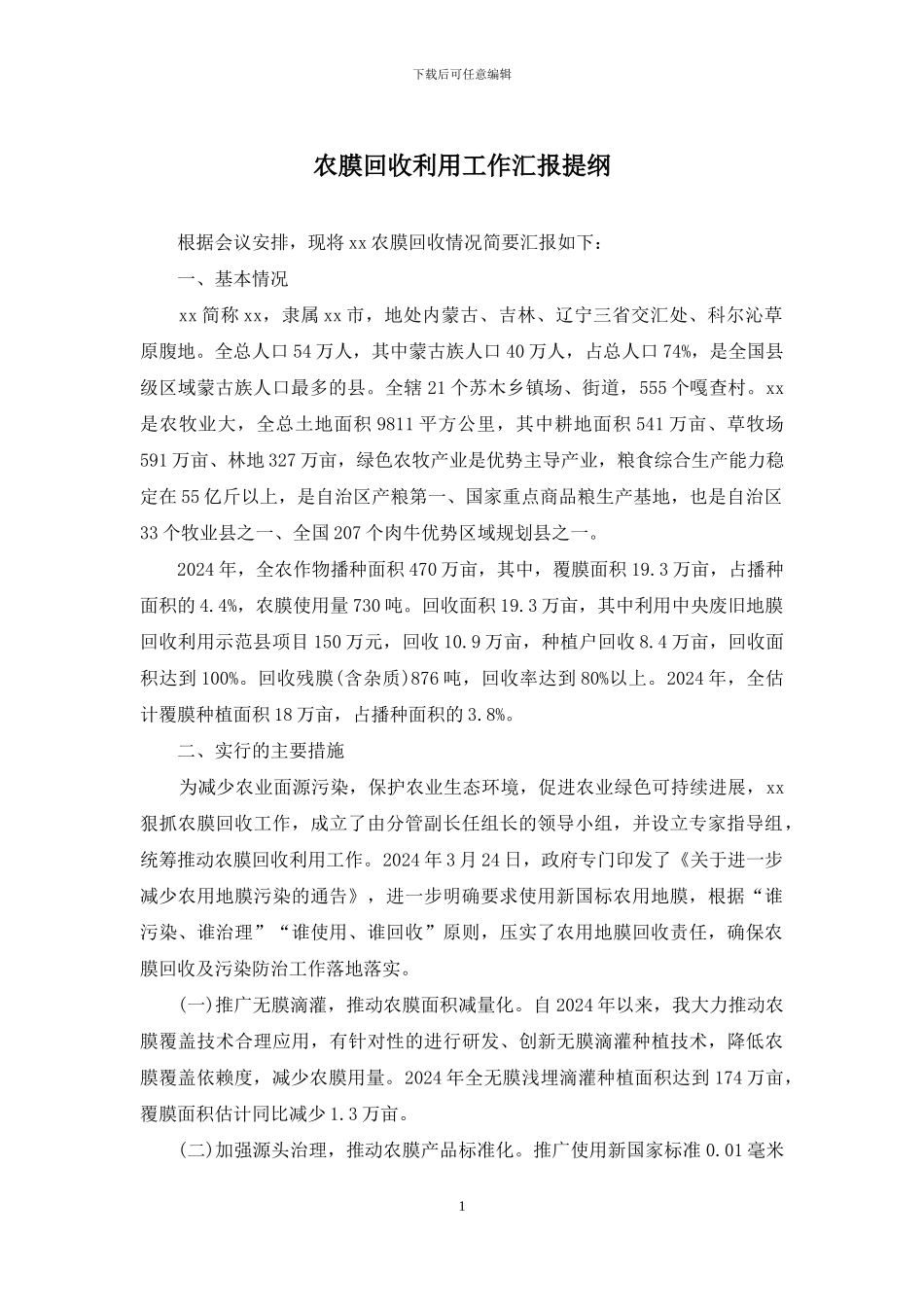 农膜回收利用工作汇报提纲_第1页