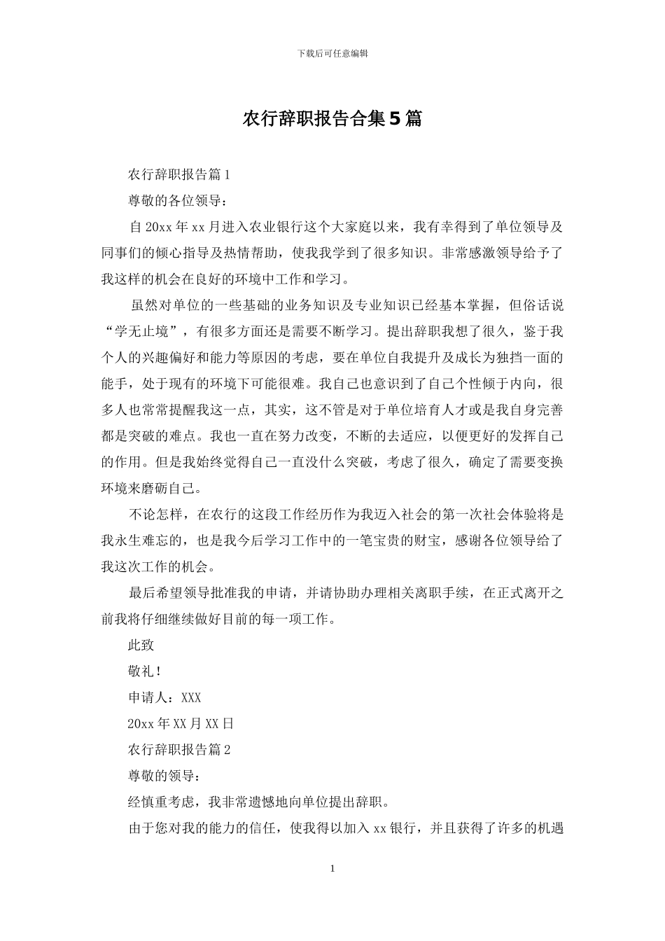 农行辞职报告合集5篇_第1页
