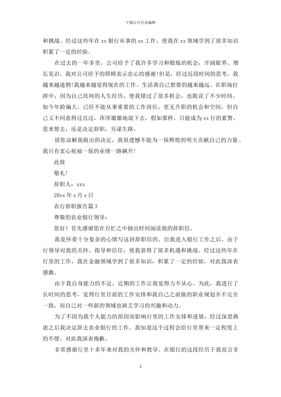 农行辞职报告合集5篇_第2页