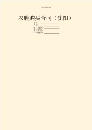 农膜购买合同(沈阳)
