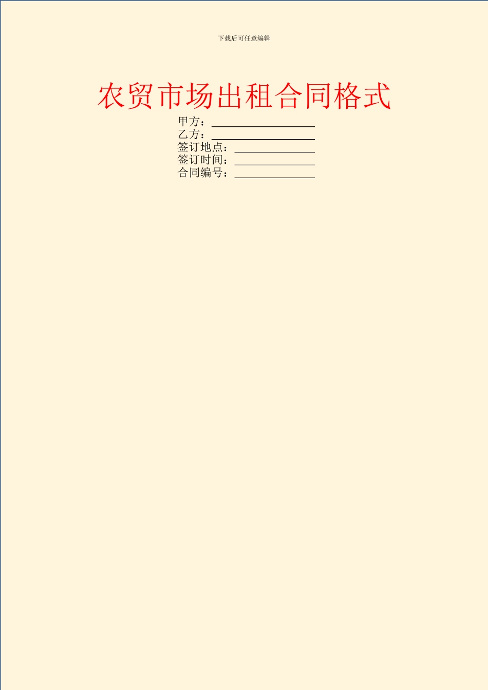 农贸市场出租合同格式_第1页