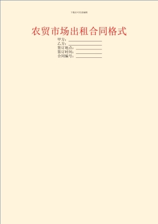 农贸市场出租合同格式