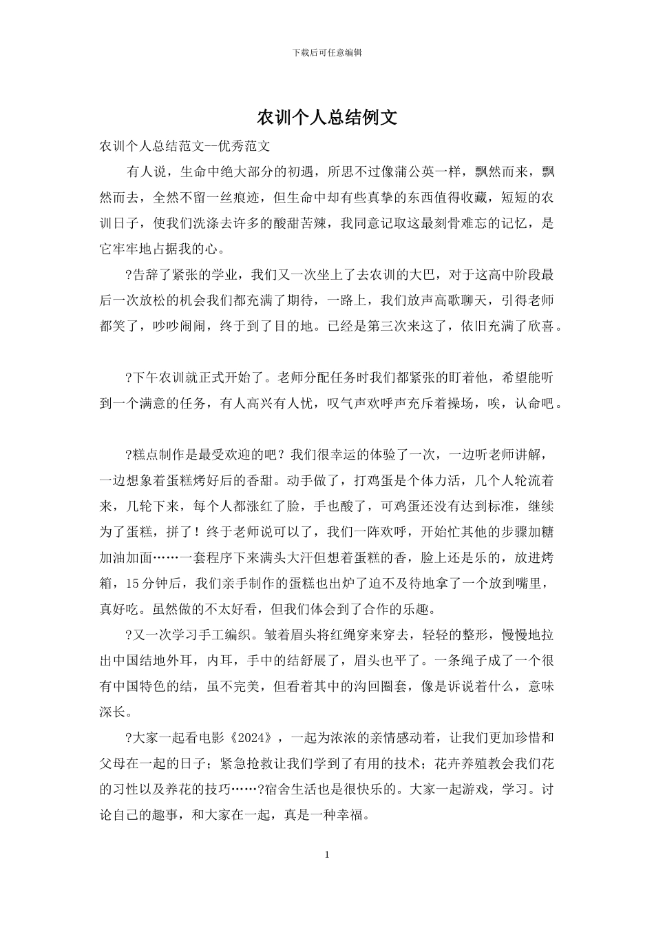 农训个人总结例文_第1页