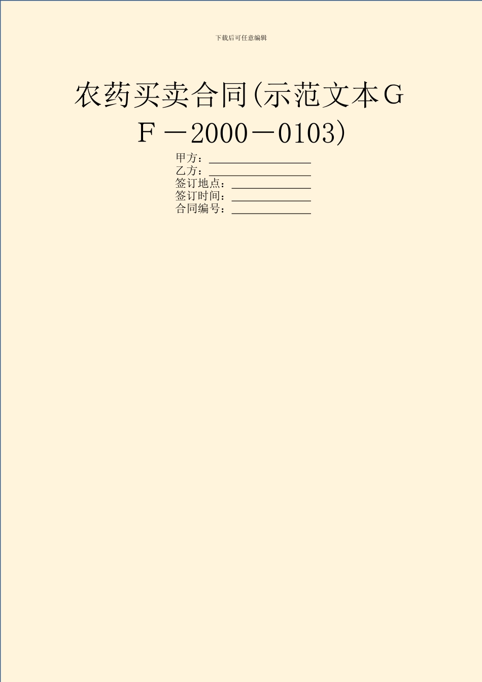 农药买卖合同(示范文本GF_第1页