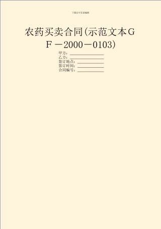 农药买卖合同(示范文本GF