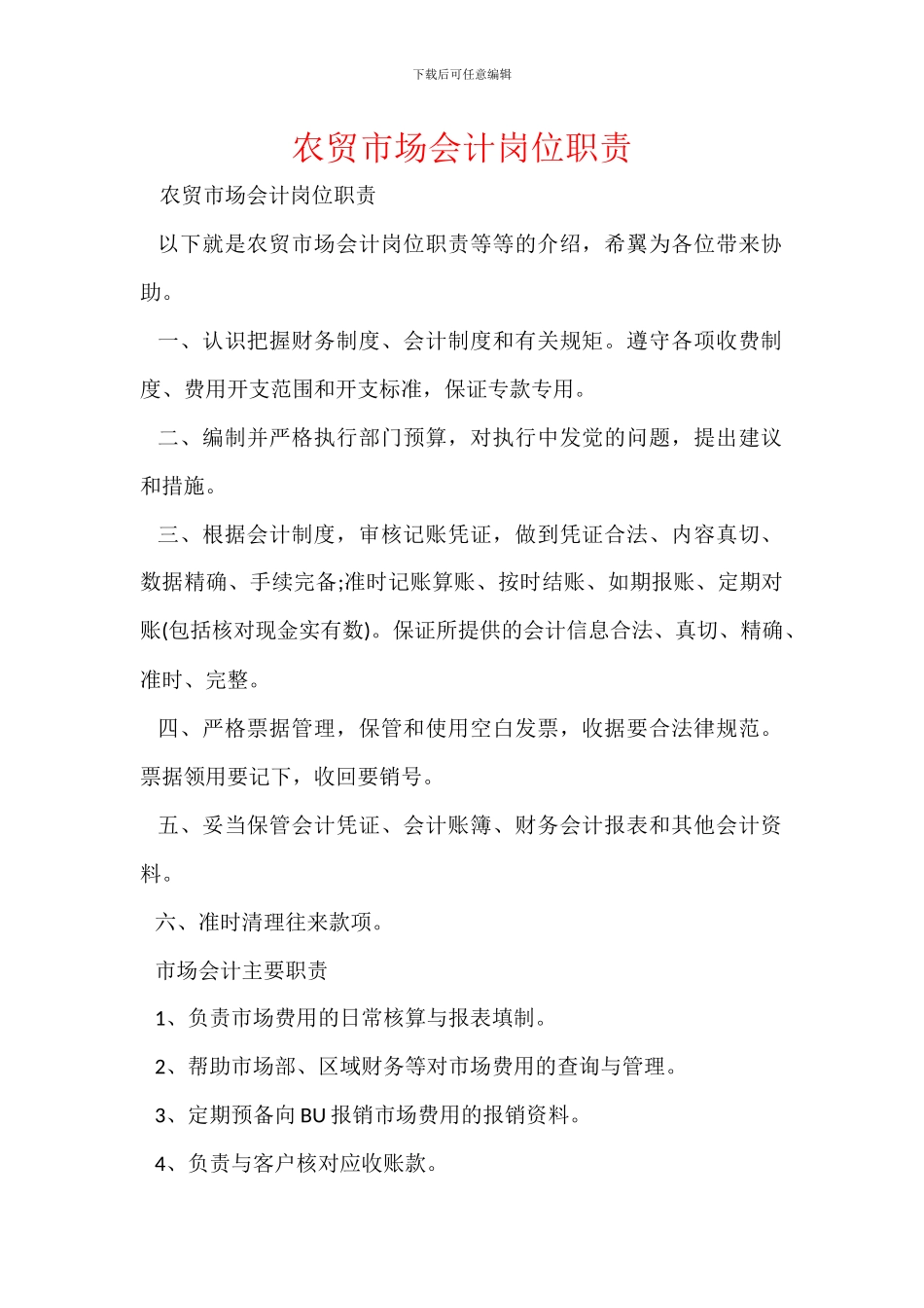 农贸市场会计岗位职责_第1页
