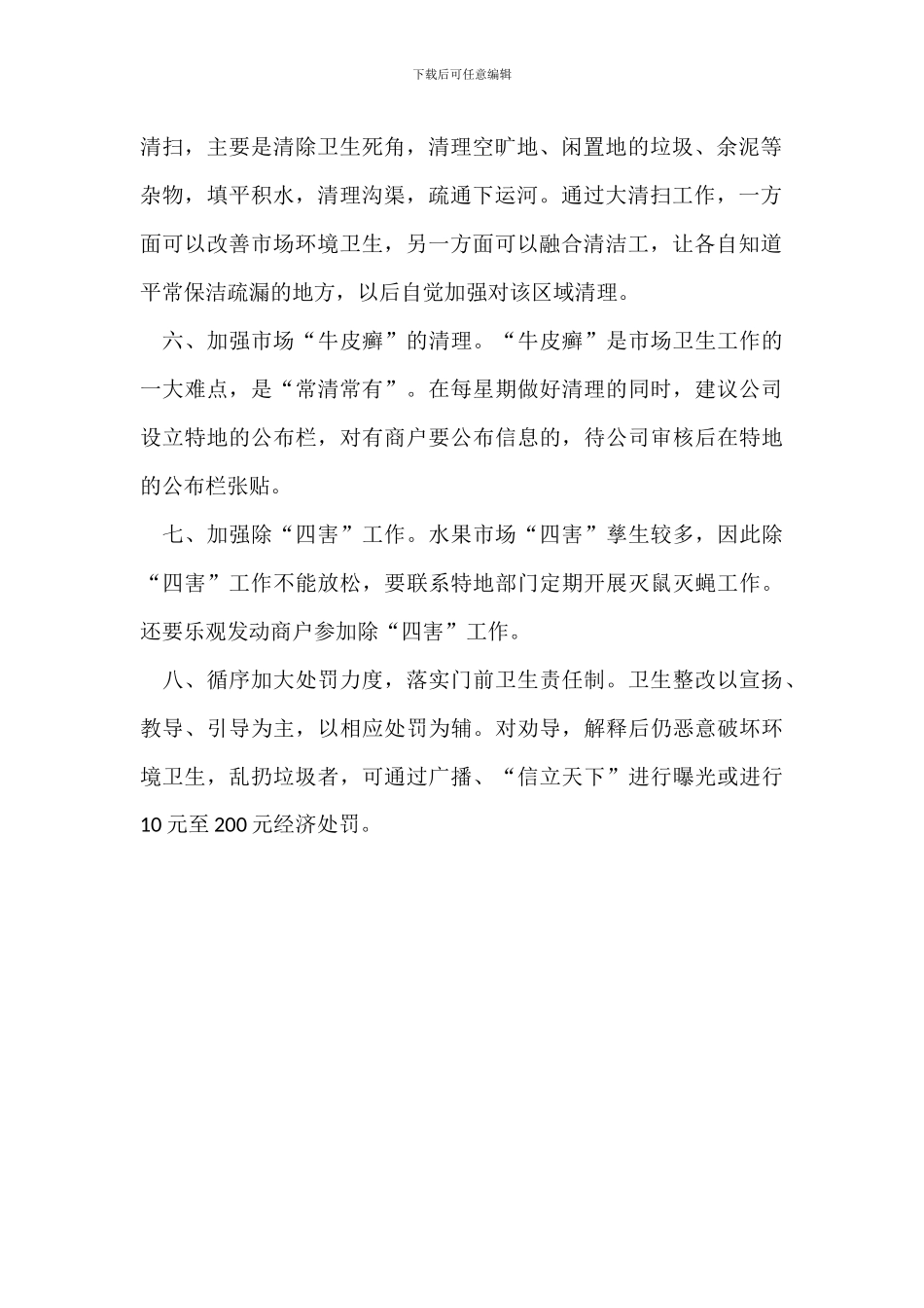 农贸市场卫生整改方案_第2页