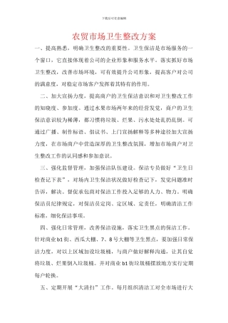农贸市场卫生整改方案