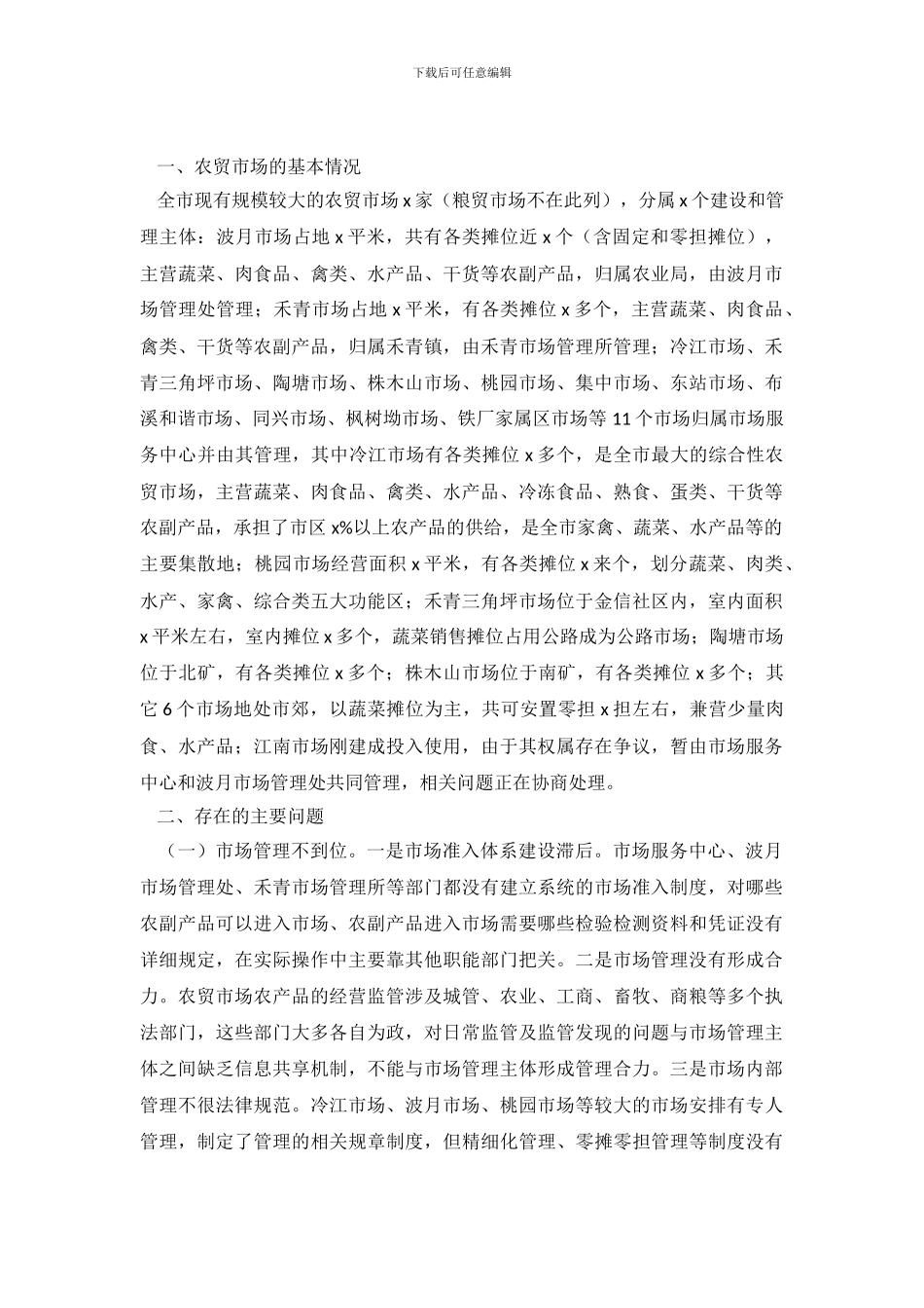 农贸市场农产品质量监管情况调查报告_第2页