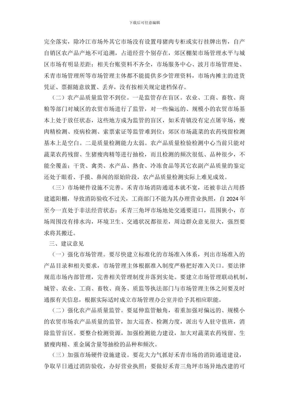 农贸市场农产品质量监管情况调查报告_第3页