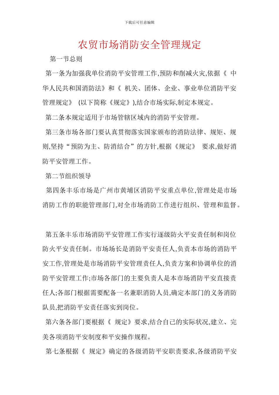 农贸市场消防安全管理规定_第1页