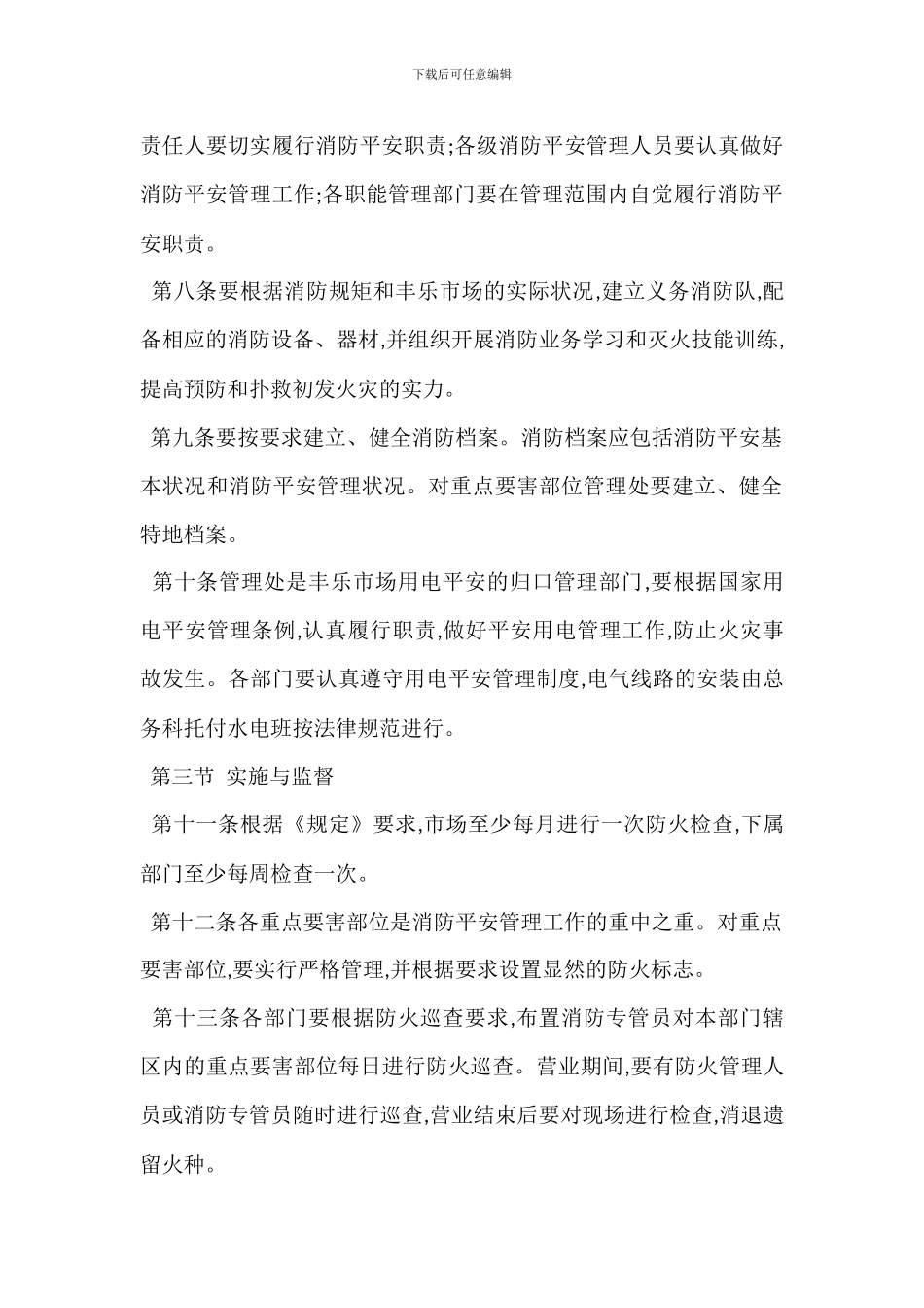 农贸市场消防安全管理规定_第2页