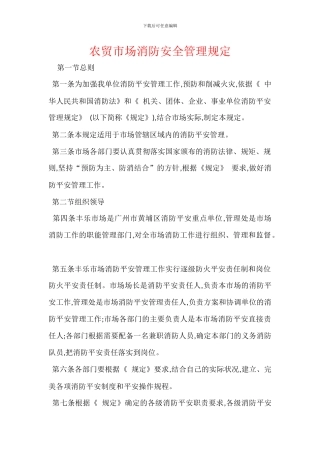 农贸市场消防安全管理规定