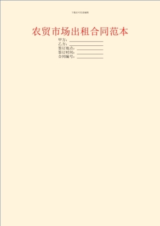 农贸市场出租合同范本