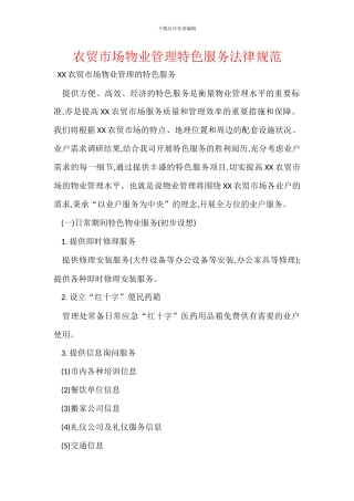 农贸市场物业管理特色服务规范