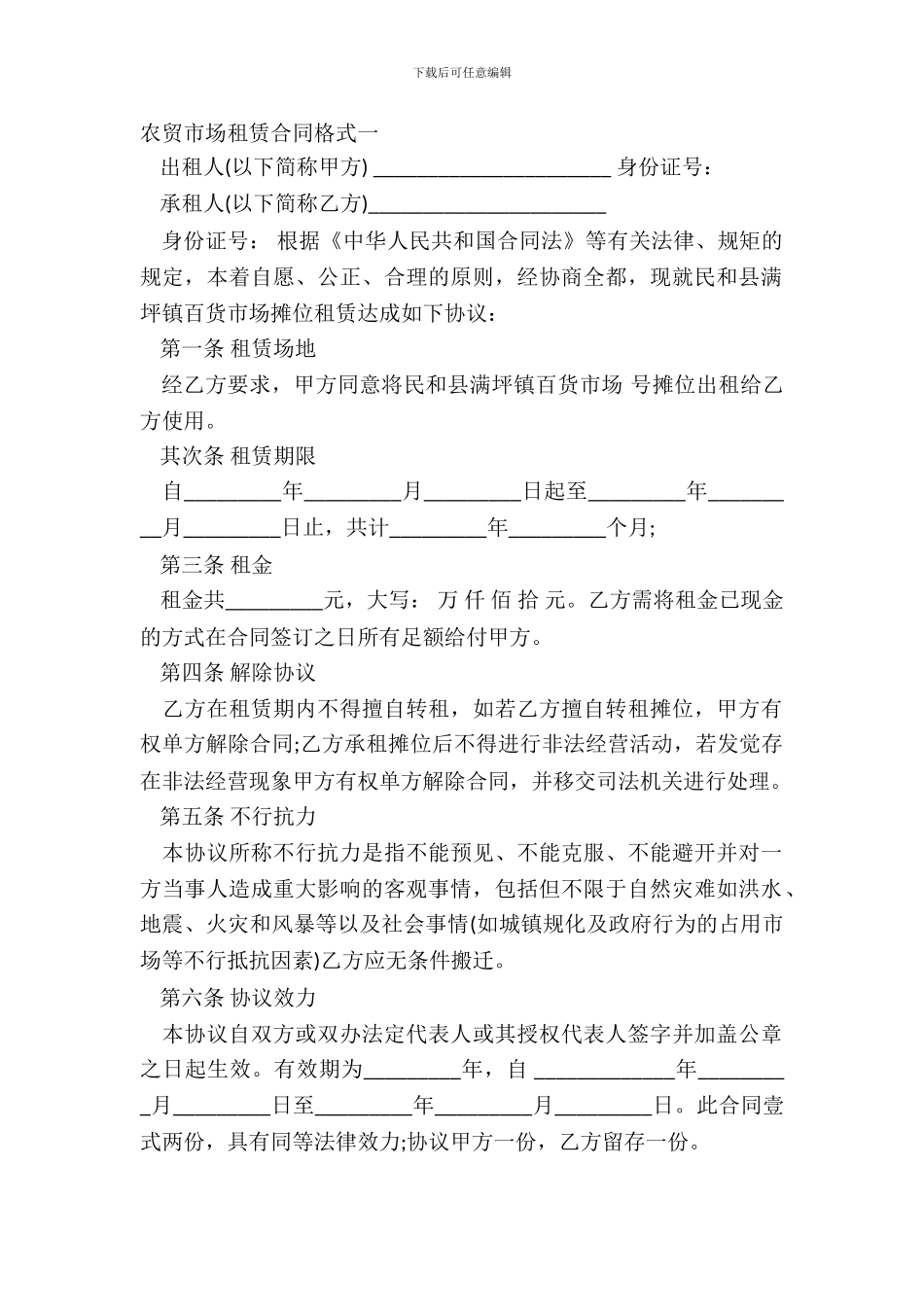 农贸市场租赁合同格式一_第2页