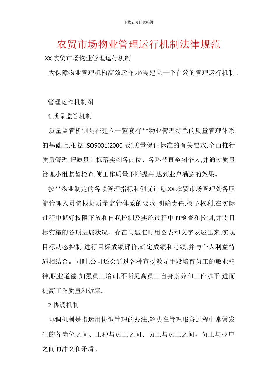 农贸市场物业管理运行机制规范_第1页