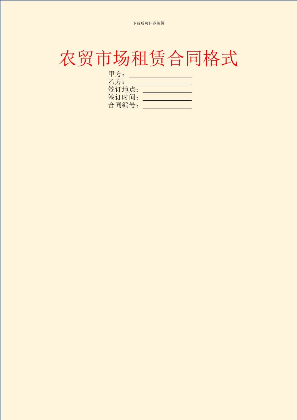 农贸市场租赁合同格式_第1页