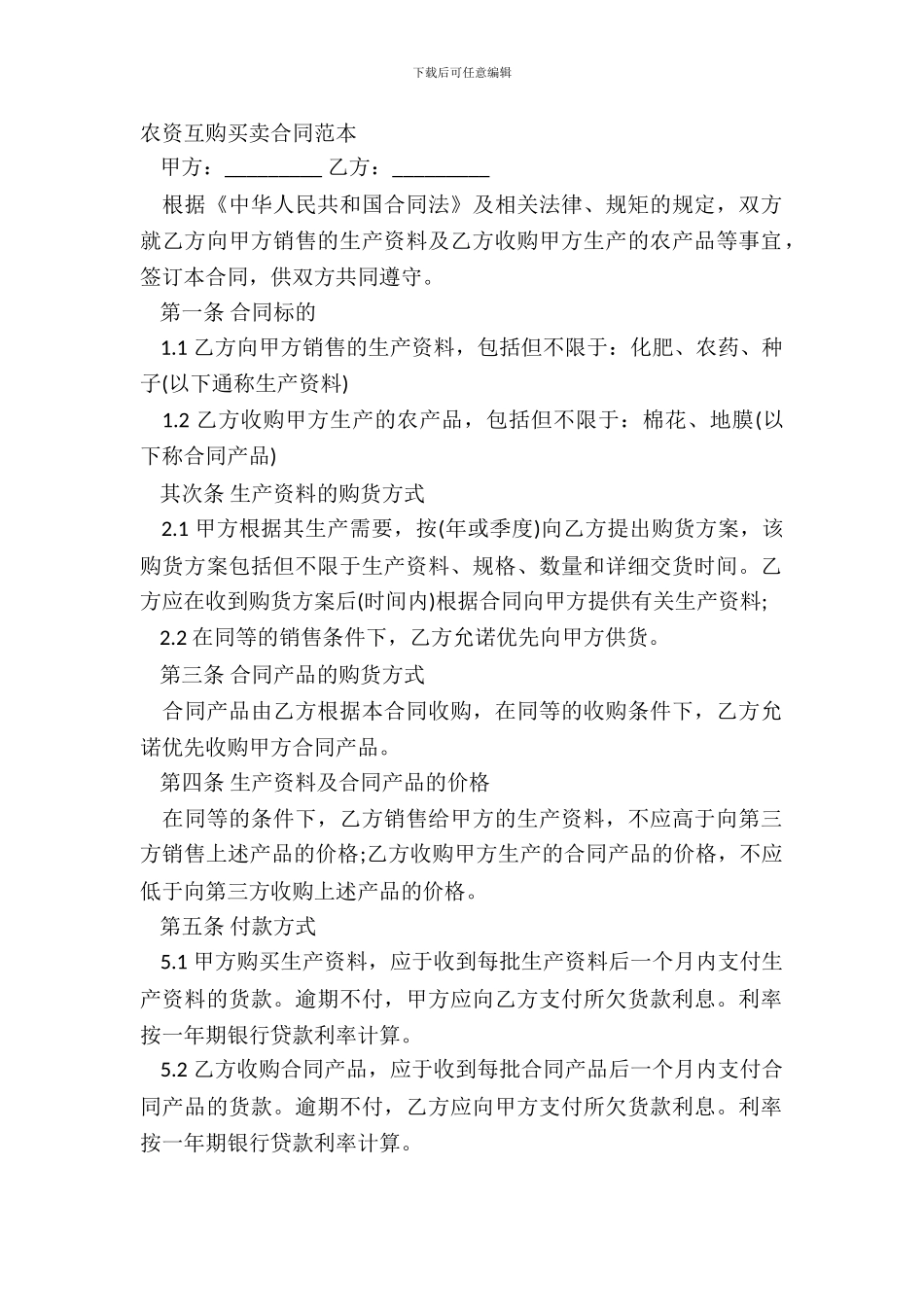 农资互购买卖合同范本_第2页