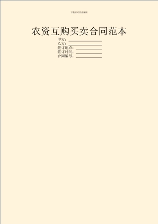 农资互购买卖合同范本