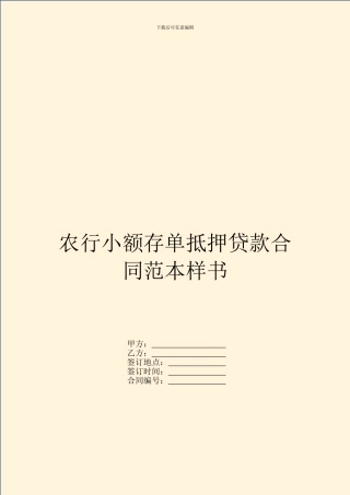 农行小额存单抵押贷款合同范本样书