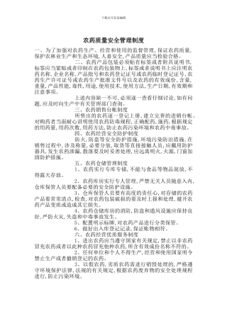 农药质量安全管理制度