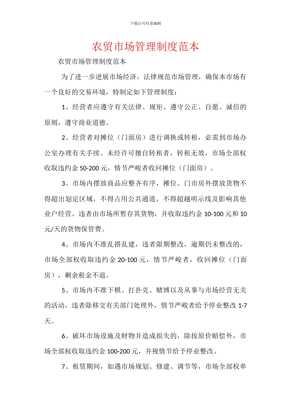 农贸市场管理制度范本_第1页