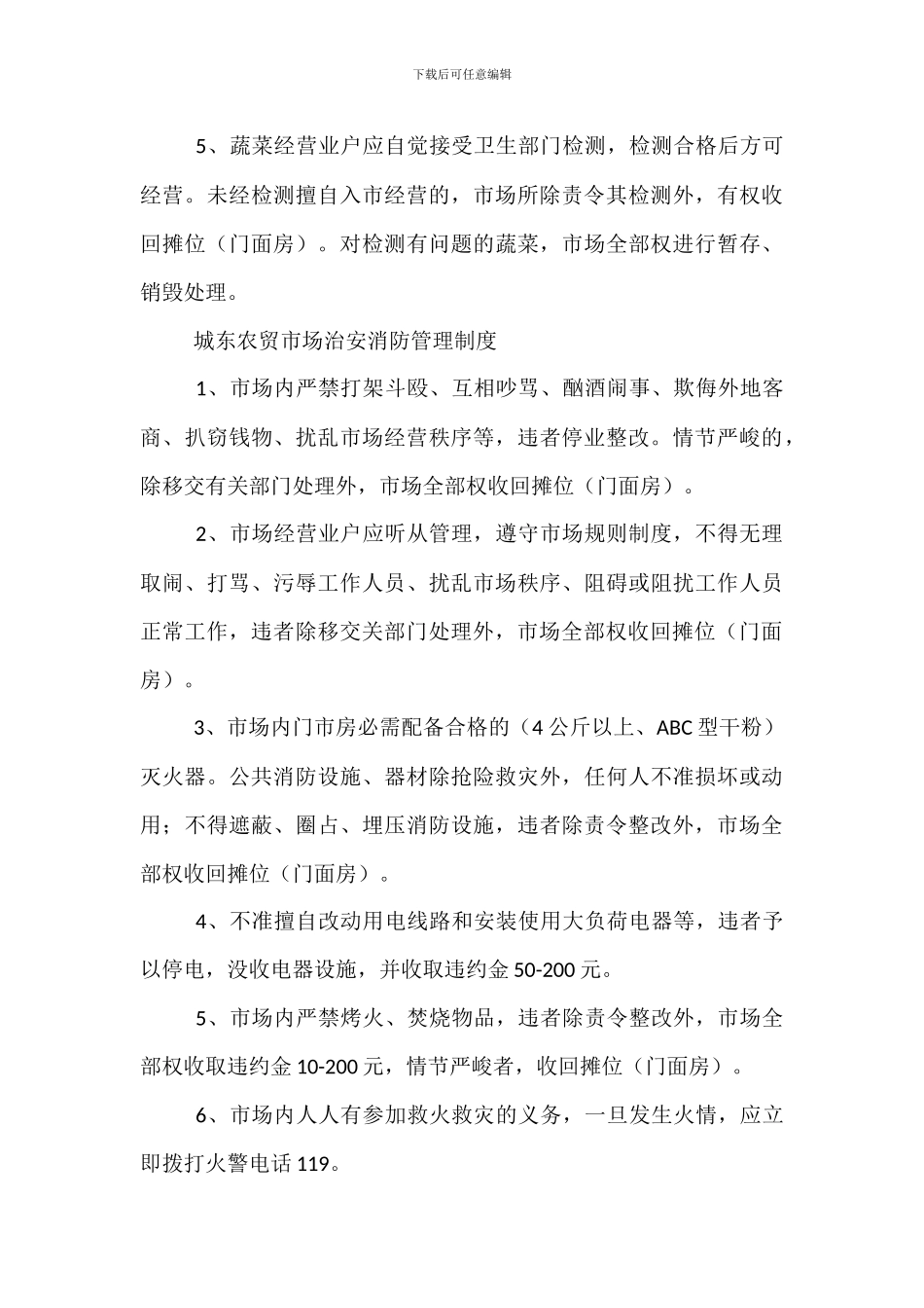 农贸市场管理制度范本_第3页