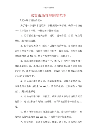 农贸市场管理制度范本