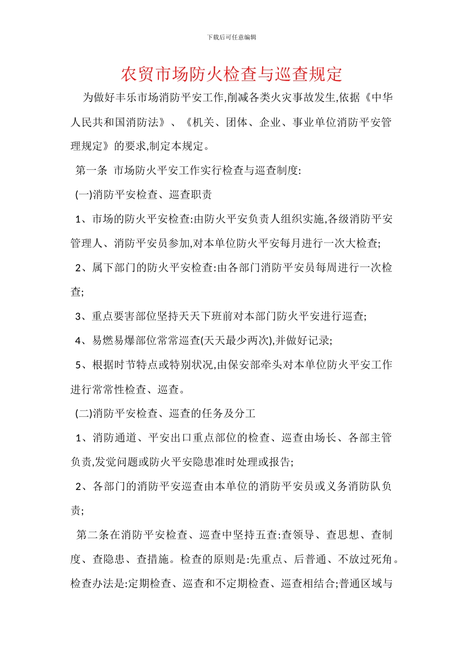 农贸市场防火检查与巡查规定_第1页