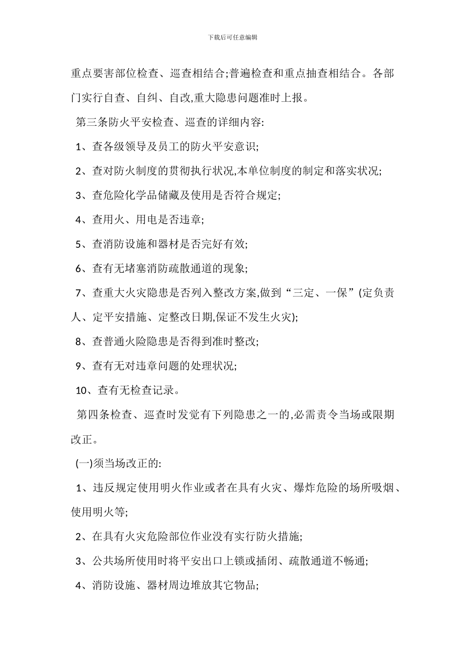 农贸市场防火检查与巡查规定_第2页