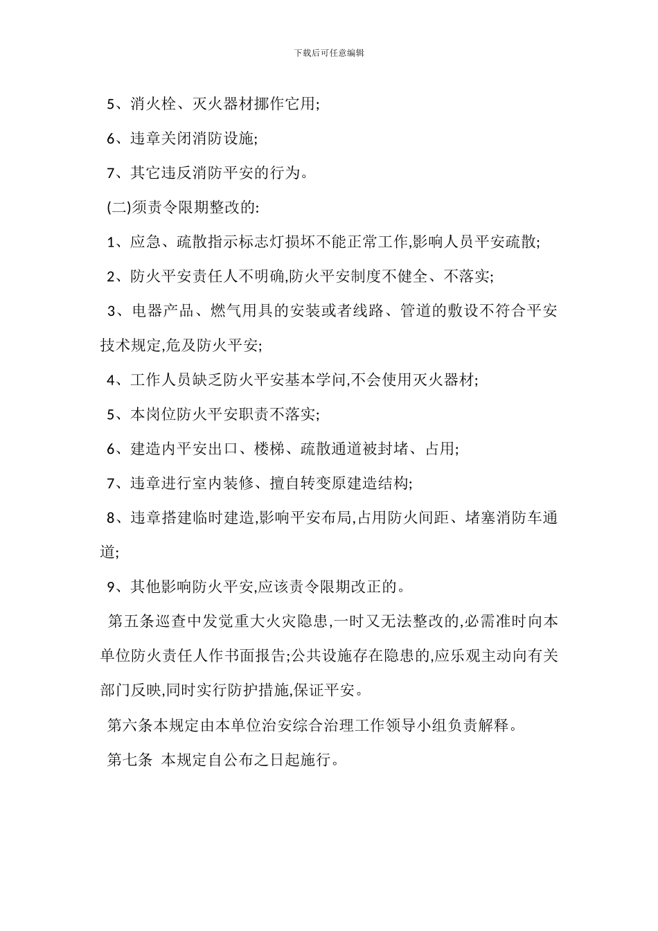 农贸市场防火检查与巡查规定_第3页