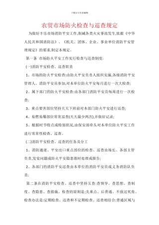 农贸市场防火检查与巡查规定