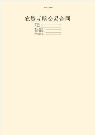 农资互购交易合同