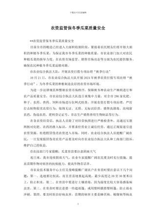 农资监管保冬季瓜菜质量安全