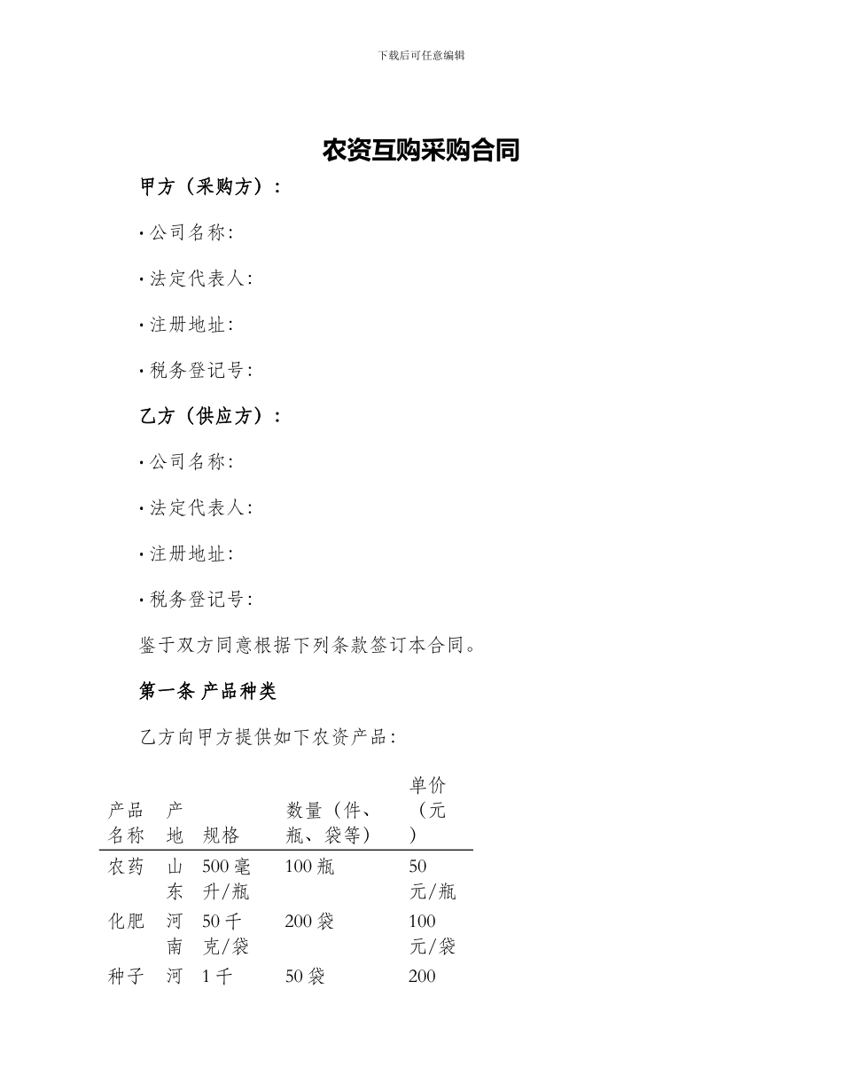 农资互购采购合同_第1页