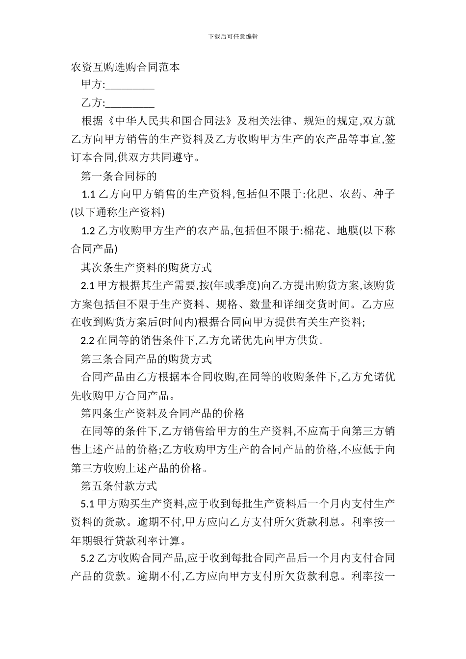 农资互购采购合同范本_第2页