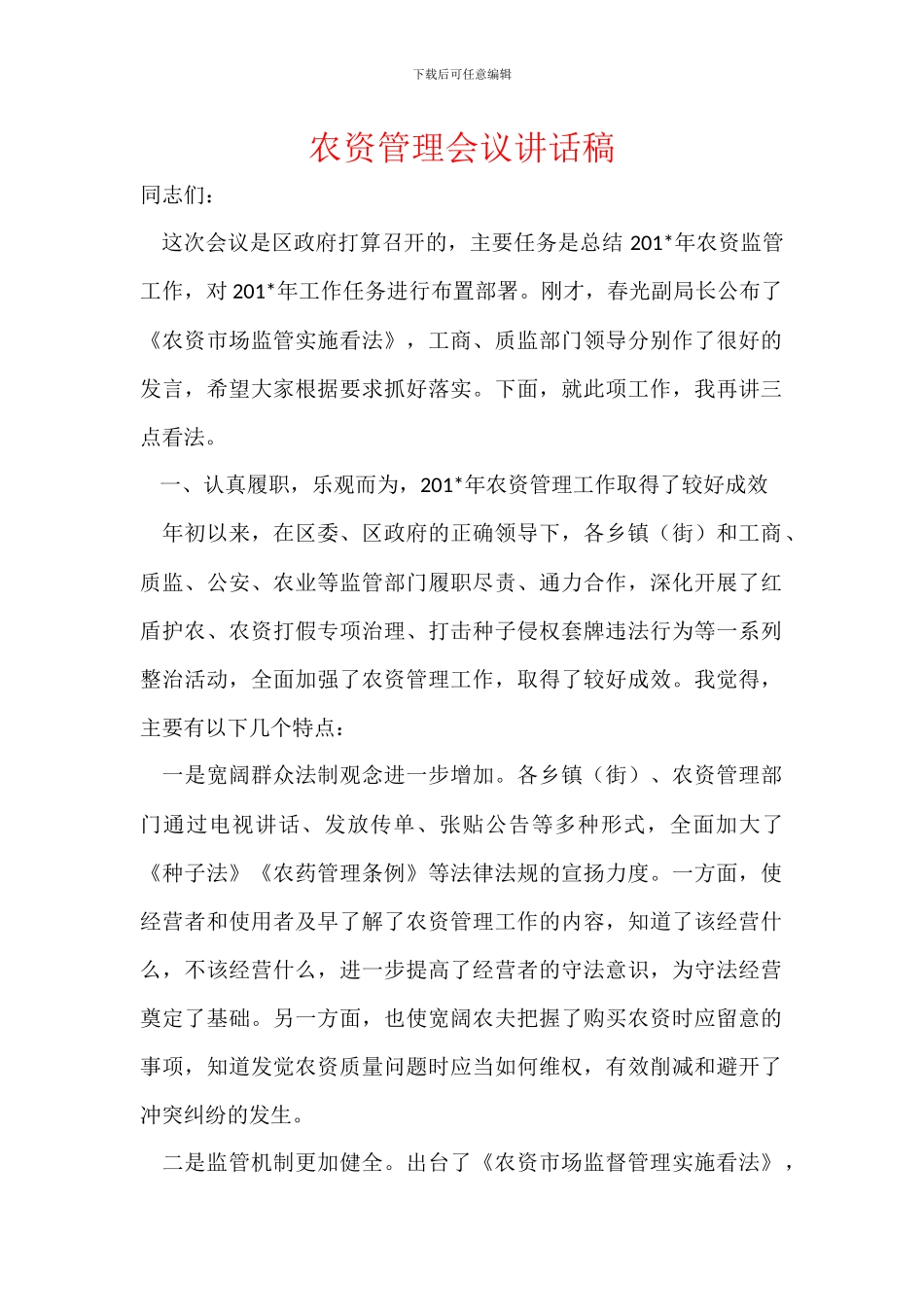 农资管理会议讲话稿_第1页