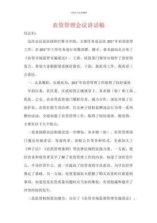 农资管理会议讲话稿