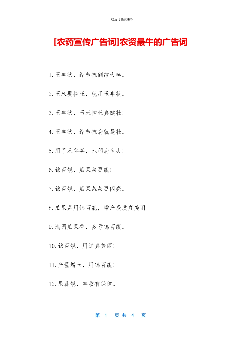 农资最牛的广告词_第1页