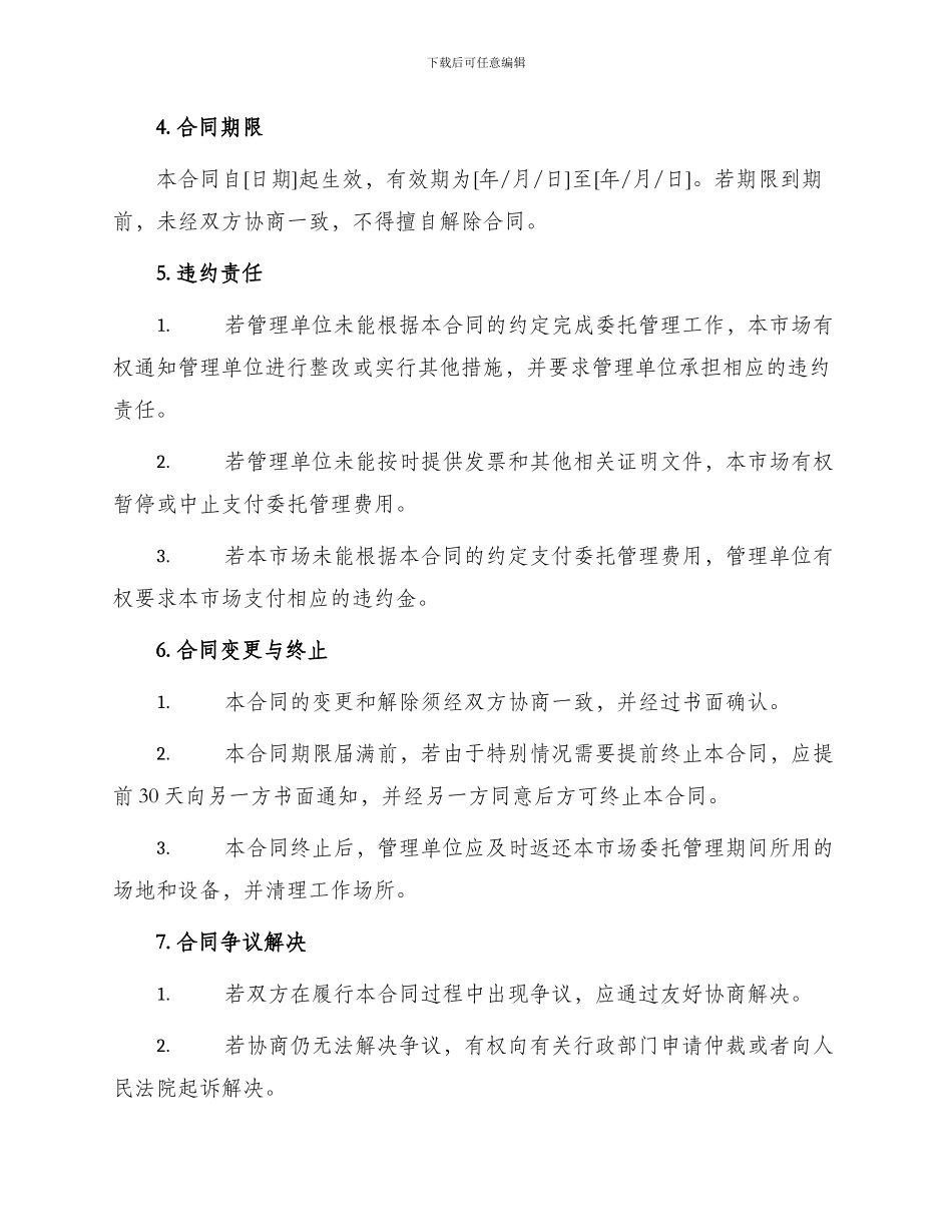 农贸市场委托管理合同_第2页