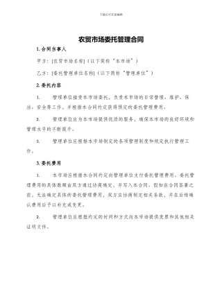 农贸市场委托管理合同