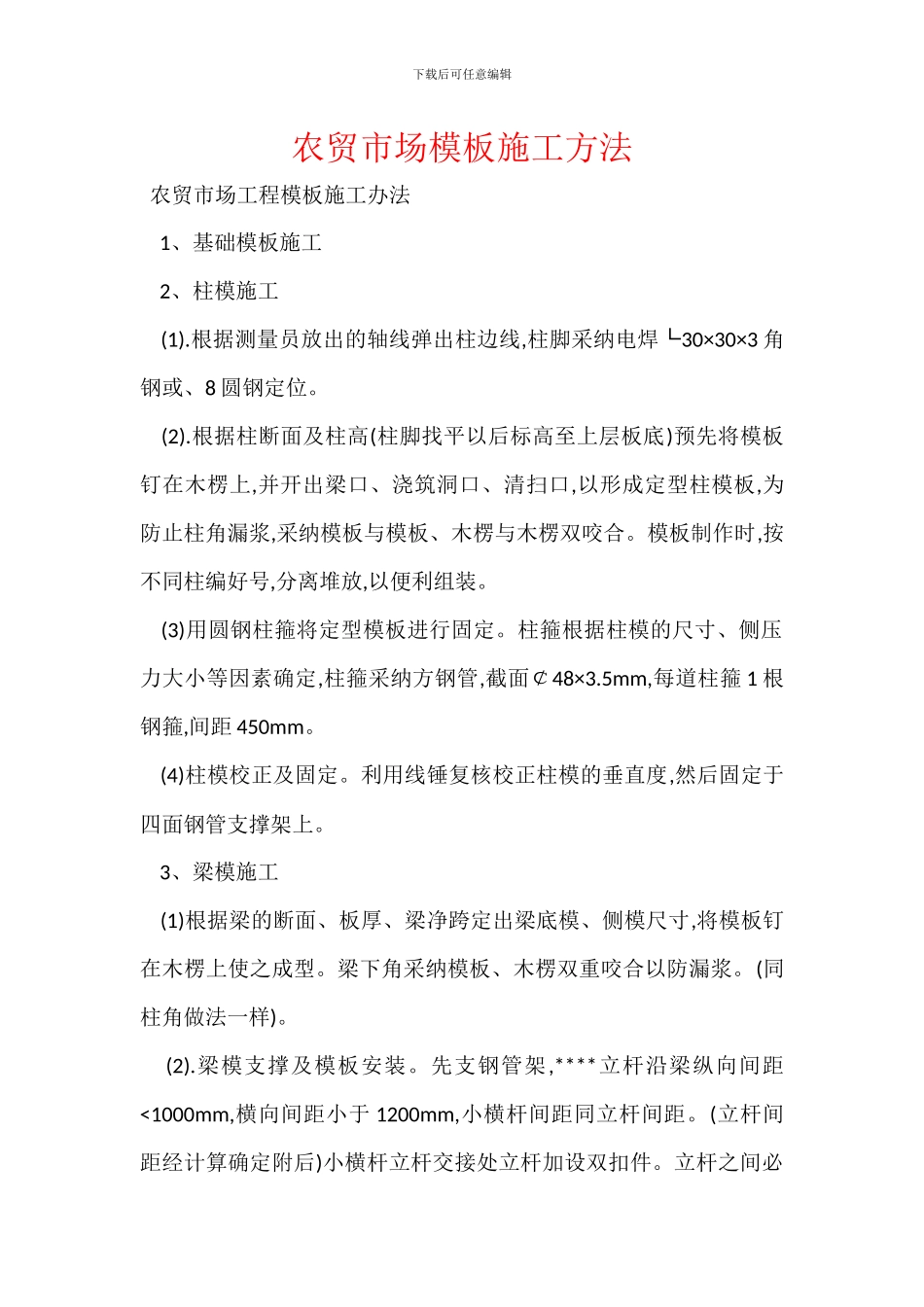 农贸市场模板施工方法_第1页