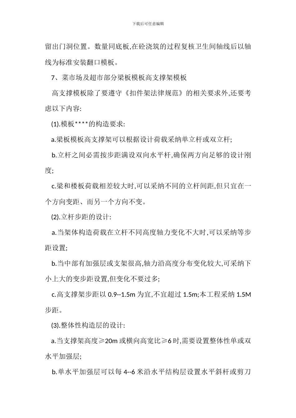 农贸市场模板施工方法_第3页