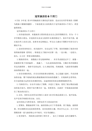 冠军演讲的6个窍门