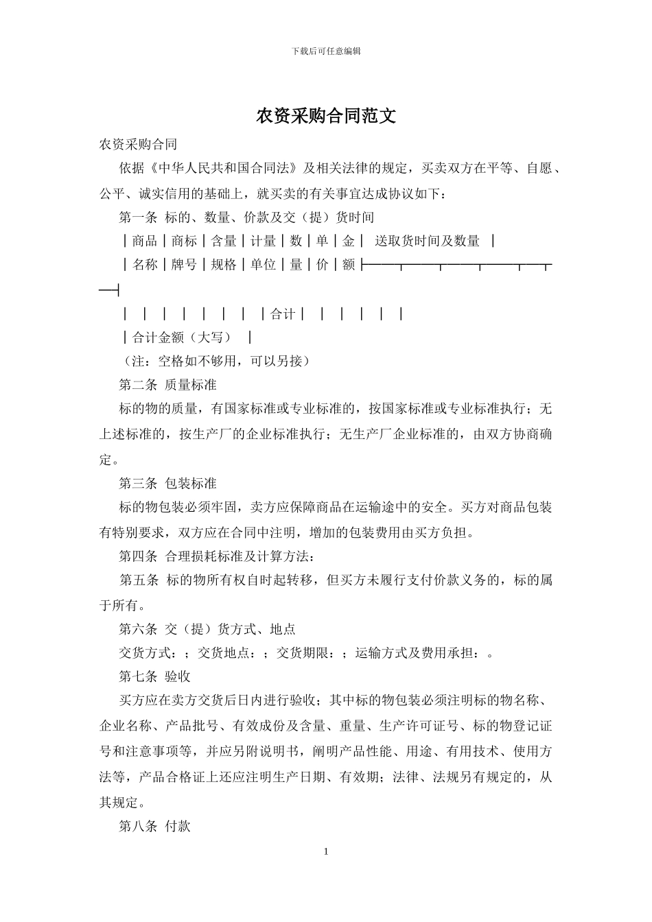 农资采购合同范文_第1页