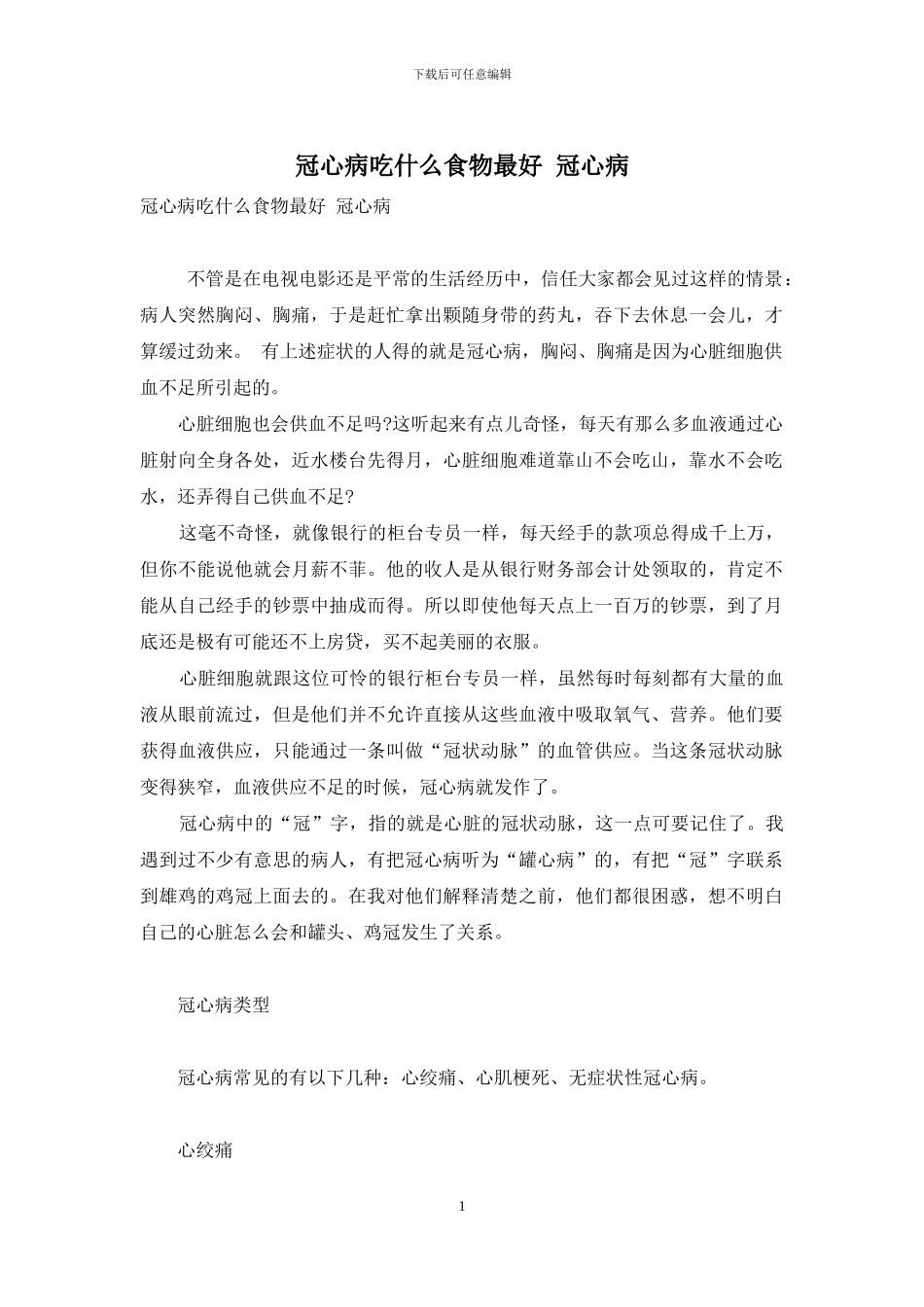 冠心病吃什么食物最好_第1页