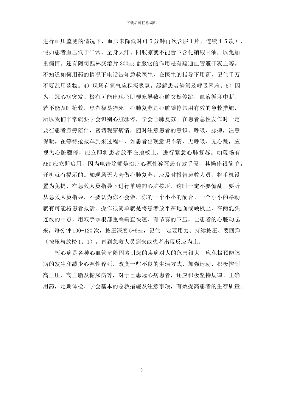 冠心病急救怎样才有效？_第3页