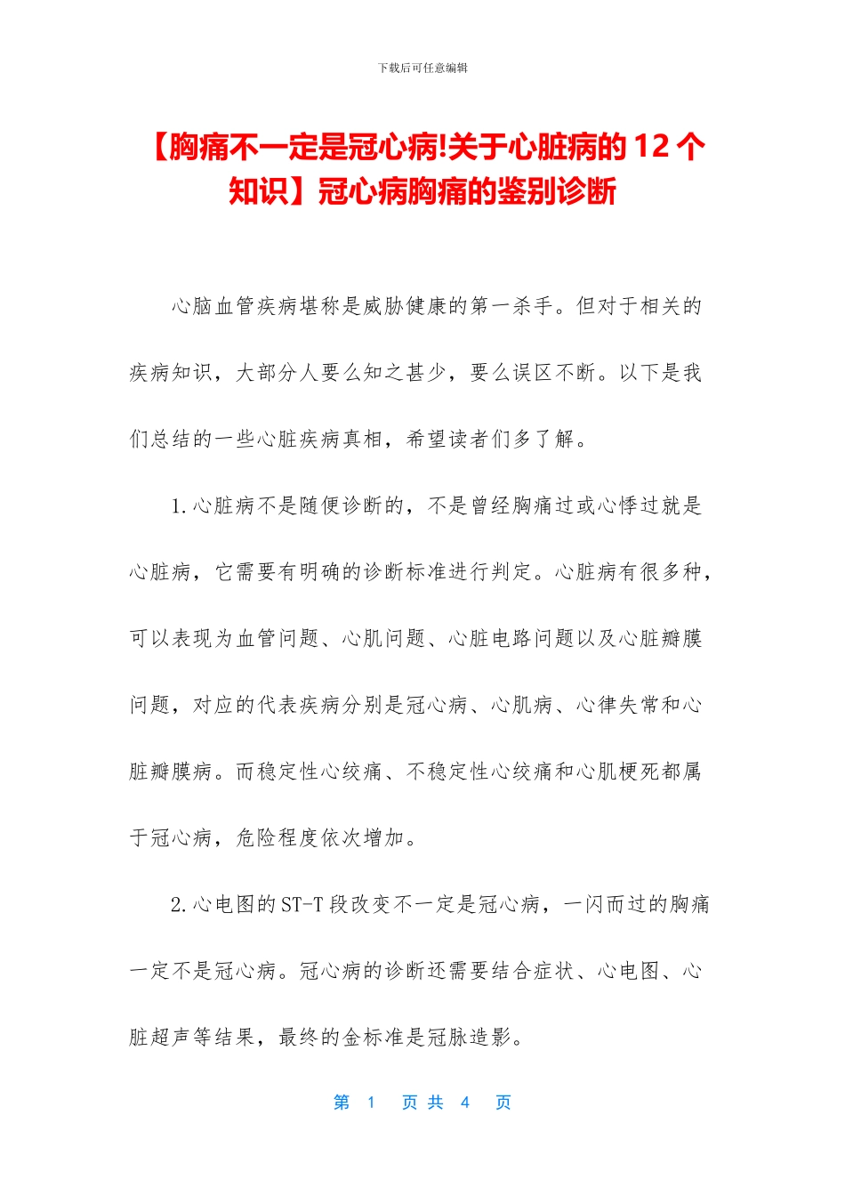 冠心病胸痛的鉴别诊断_第1页